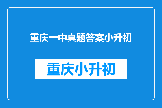 重庆一中真题答案小升初