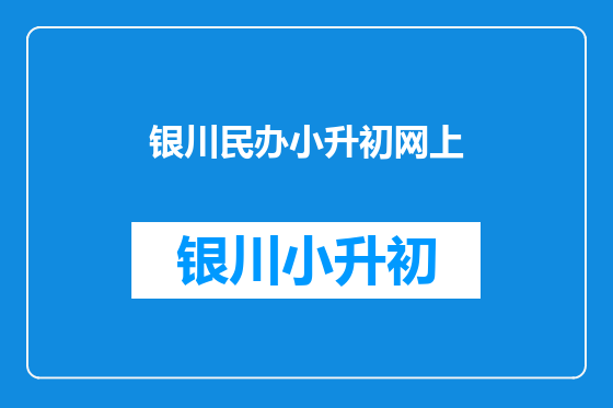 银川民办小升初网上