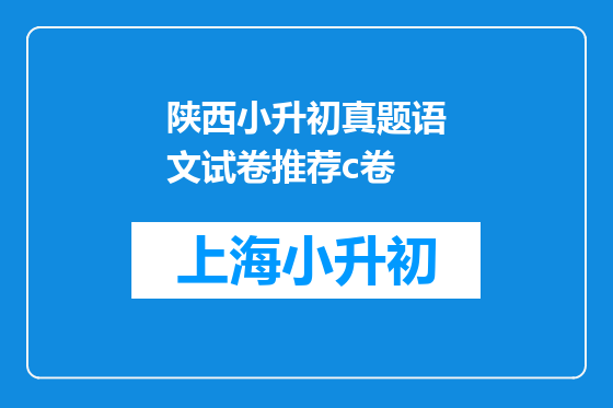 陕西小升初真题语文试卷推荐c卷