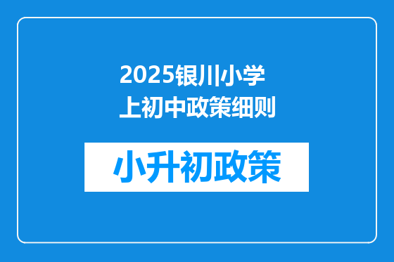 2025银川小学上初中政策细则