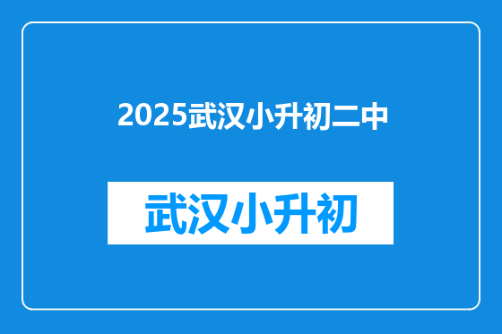 2025武汉小升初二中