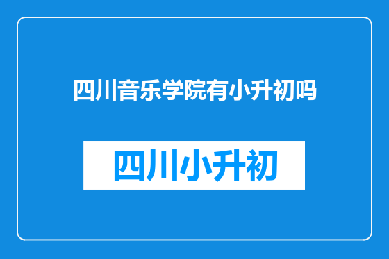 四川音乐学院有小升初吗