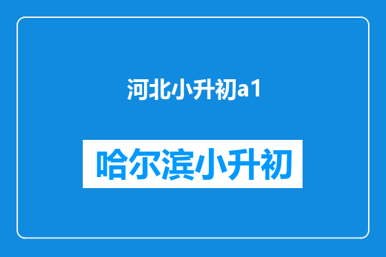 河北小升初a1