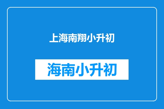 上海南翔小升初
