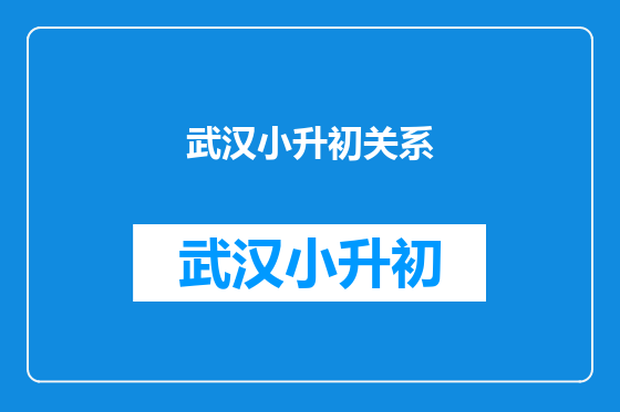 武汉小升初关系