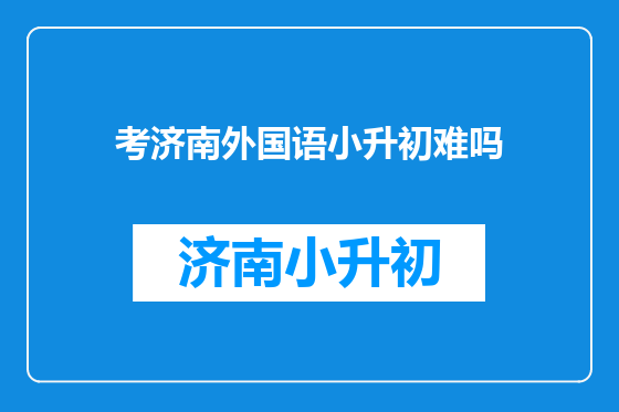 考济南外国语小升初难吗