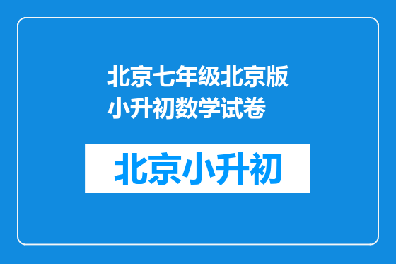 北京七年级北京版小升初数学试卷