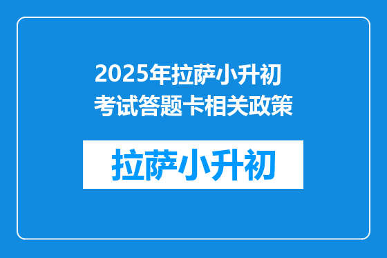 2025年拉萨小升初考试答题卡相关政策
