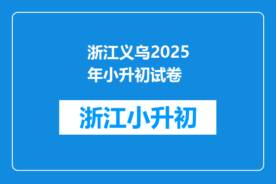 浙江义乌2025年小升初试卷