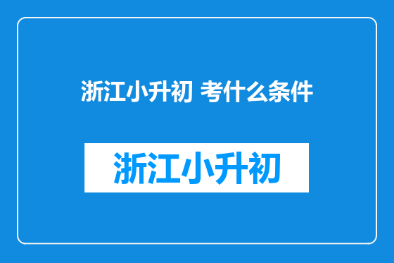 浙江小升初 考什么条件