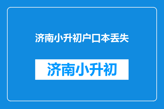 济南小升初户口本丢失