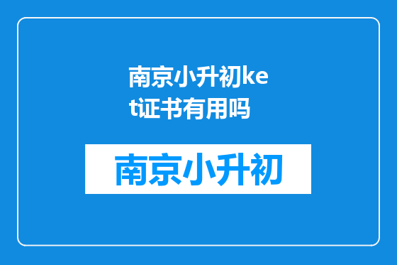 南京小升初ket证书有用吗