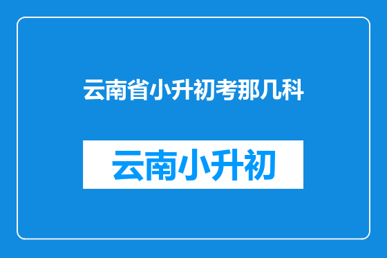 云南省小升初考那几科