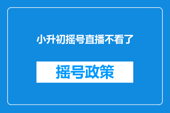 小升初摇号直播不看了