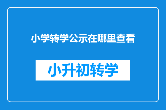 小学转学公示在哪里查看