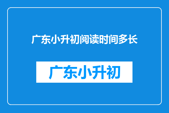 广东小升初阅读时间多长