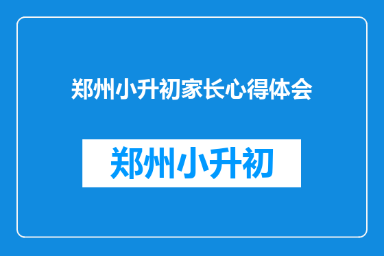 郑州小升初家长心得体会