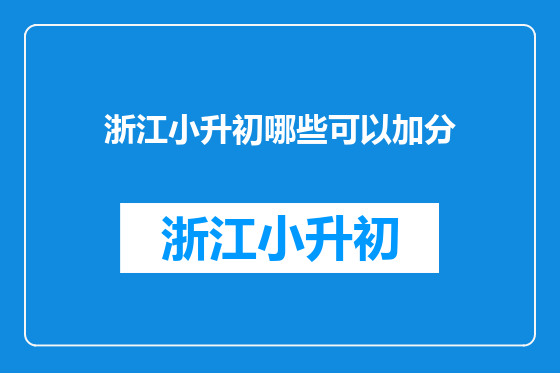 浙江小升初哪些可以加分