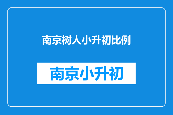 南京树人小升初比例