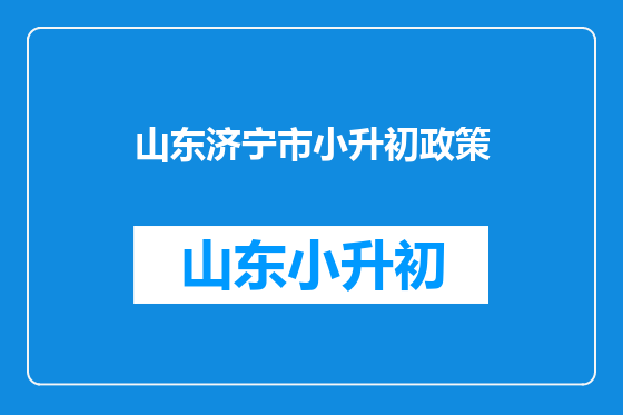 山东济宁市小升初政策