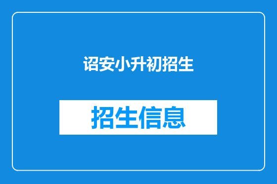诏安小升初招生