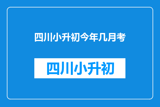 四川小升初今年几月考
