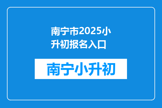 南宁市2025小升初报名入口