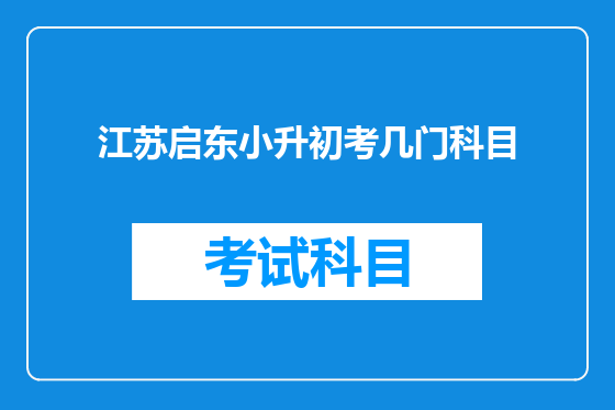 江苏启东小升初考几门科目