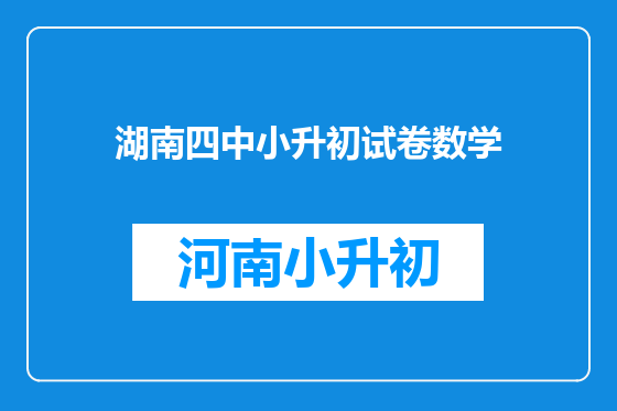 湖南四中小升初试卷数学