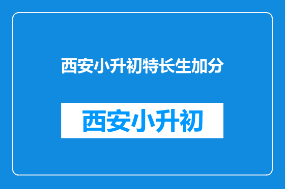 西安小升初特长生加分
