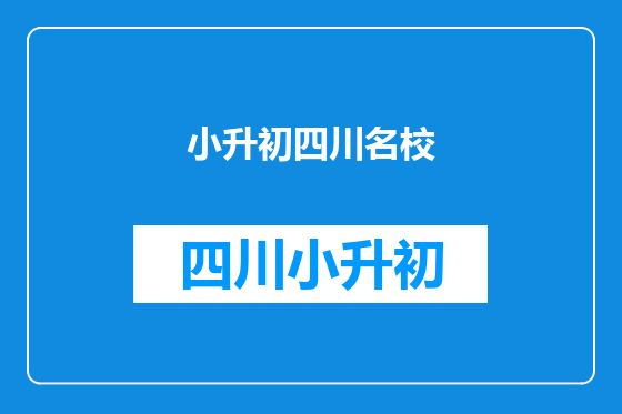 小升初四川名校