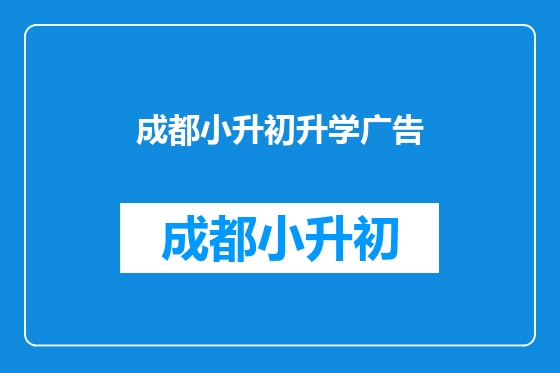 成都小升初升学广告