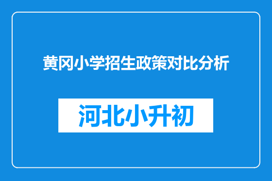 黄冈小学招生政策对比分析