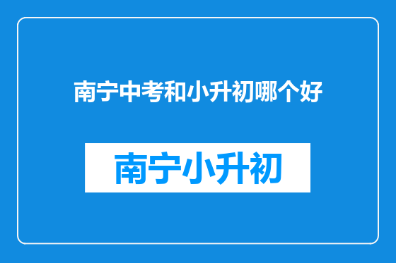南宁中考和小升初哪个好