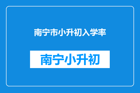 南宁市小升初入学率