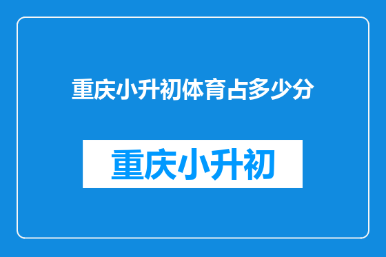 重庆小升初体育占多少分