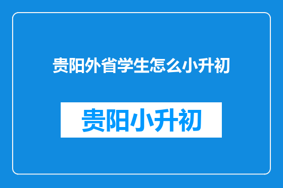 贵阳外省学生怎么小升初