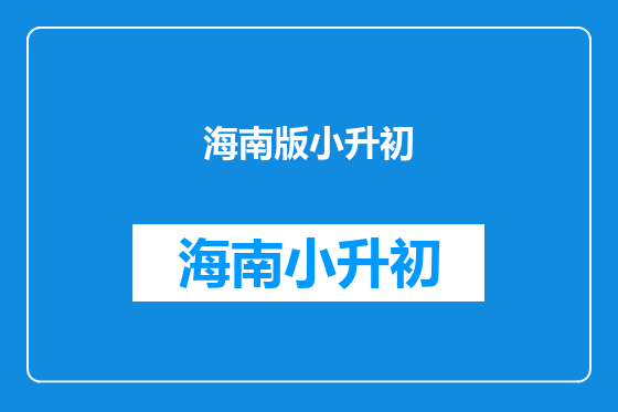 海南版小升初