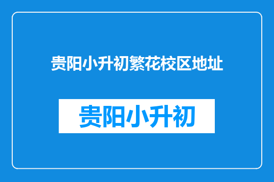 贵阳小升初繁花校区地址