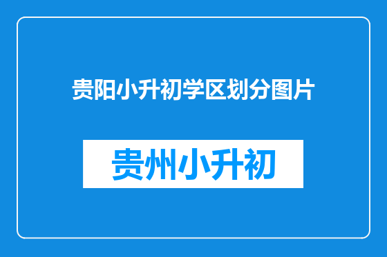 贵阳小升初学区划分图片
