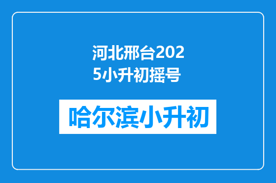 河北邢台2025小升初摇号