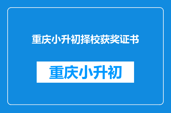 重庆小升初择校获奖证书