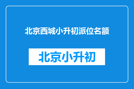北京西城小升初派位名额