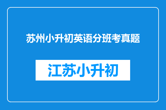 苏州小升初英语分班考真题