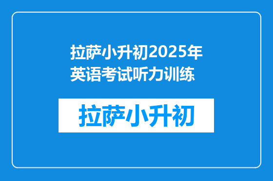 拉萨小升初2025年英语考试听力训练