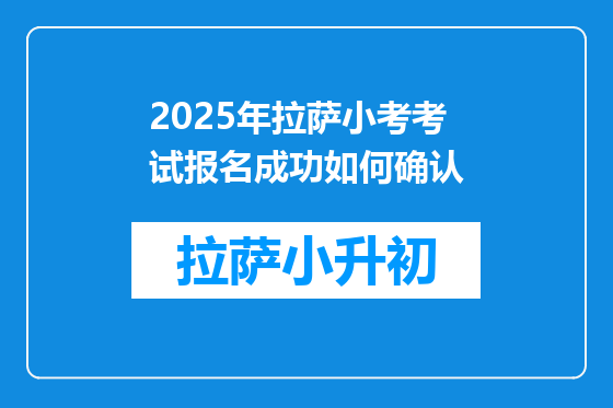2025年拉萨小考考试报名成功如何确认