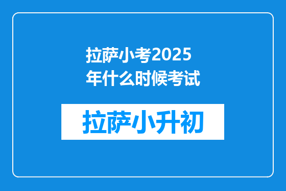 拉萨小考2025年什么时候考试
