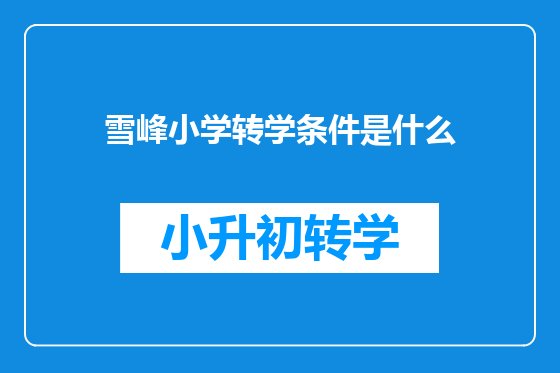 雪峰小学转学条件是什么