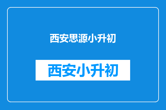 西安思源小升初