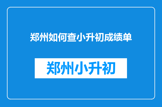 郑州如何查小升初成绩单